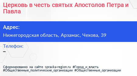 Церковь в честь святых Апостолов Петра и Павла - визитка