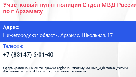 Участковый пункт полиции Отдел МВД России по г Арзамасу - визитка