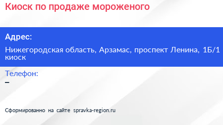 Киоск по продаже мороженого - визитка