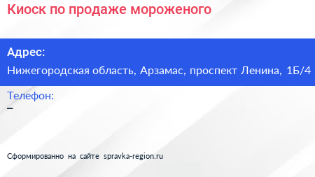 Киоск по продаже мороженого - визитка