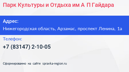 Парк Культуры и Отдыха им А П Гайдара - визитка