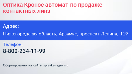 Оптика Кронос автомат по продаже контактных линз - визитка