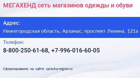 МЕГАХЕНД сеть магазинов одежды и обуви - визитка