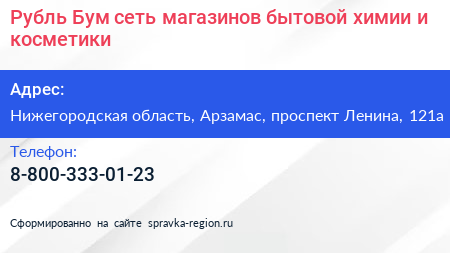 Рубль Бум сеть магазинов бытовой химии и косметики - визитка