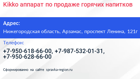 Kikko аппарат по продаже горячих напитков - визитка