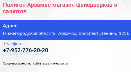 Полигон Арзамас магазин фейерверков и салютов - визитка