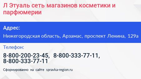 Л Этуаль сеть магазинов косметики и парфюмерии - визитка