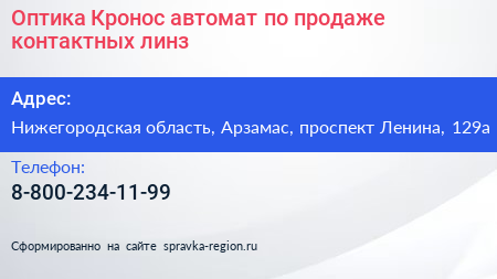 Оптика Кронос автомат по продаже контактных линз - визитка