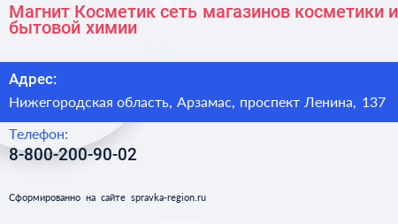 Магнит Косметик сеть магазинов косметики и бытовой химии - визитка