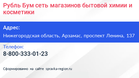 Рубль Бум сеть магазинов бытовой химии и косметики - визитка