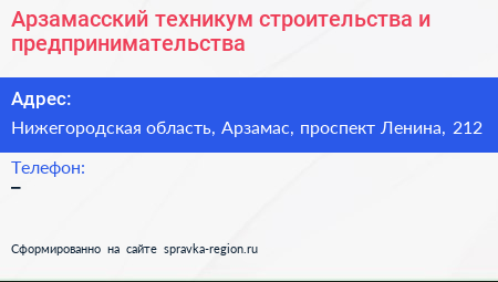 Арзамасский техникум строительства и предпринимательства - визитка