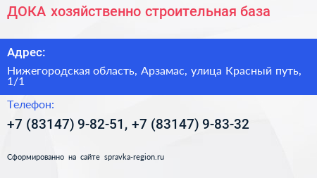 ДОКА хозяйственно строительная база - визитка