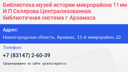Библиотека музей истории микрорайона 11 им И П Склярова Централизованная библиотечная система г Арзамаса - визитка
