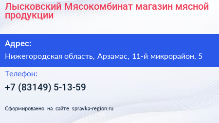 Лысковский Мясокомбинат магазин мясной продукции - визитка