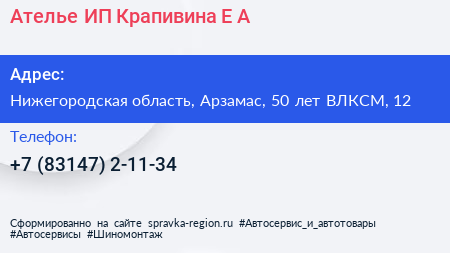 Ателье ИП Крапивина Е А  - визитка