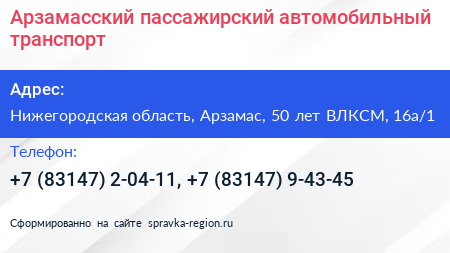 Арзамасский пассажирский автомобильный транспорт - визитка