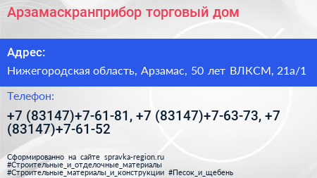 Арзамаскранприбор торговый дом - визитка