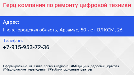 Герц компания по ремонту цифровой техники - визитка