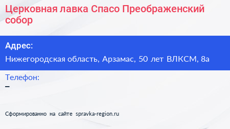 Церковная лавка Спасо Преображенский собор - визитка