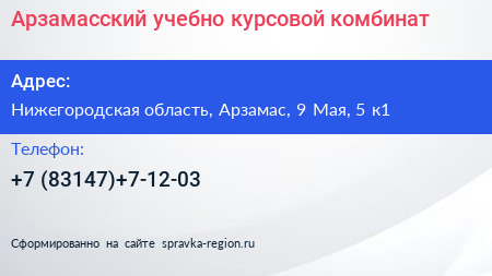 Арзамасский учебно курсовой комбинат - визитка