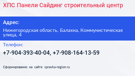ХПС Панели Сайдинг строительный центр - визитка