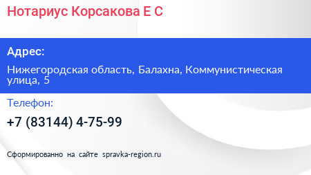 Нотариус Корсакова Е С  - визитка