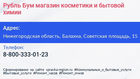 Рубль Бум магазин косметики и бытовой химии - визитка