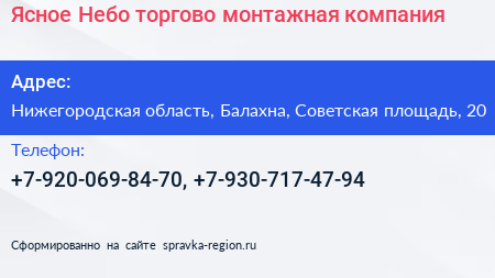 Ясное Небо торгово монтажная компания - визитка