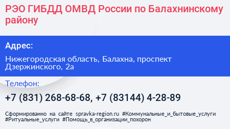 РЭО ГИБДД ОМВД России по Балахнинскому району - визитка