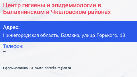 Центр гигиены и эпидемиологии в Балахнинском и Чкаловском районах - визитка