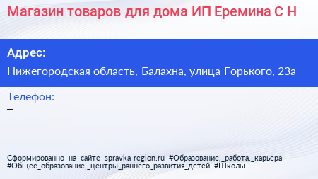 Магазин товаров для дома ИП Еремина С Н  - визитка