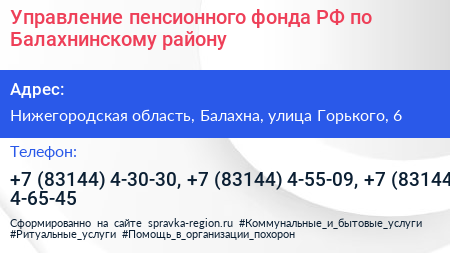 Управление пенсионного фонда РФ по Балахнинскому району - визитка