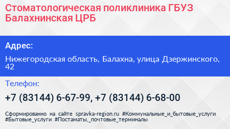 Стоматологическая поликлиника ГБУЗ Балахнинская ЦРБ - визитка