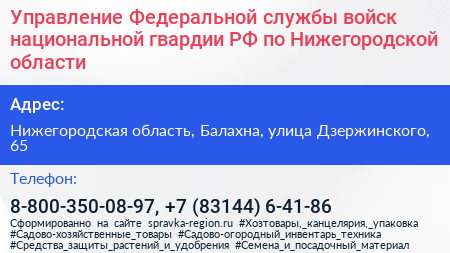 Управление Федеральной службы войск национальной гвардии РФ по Нижегородской области - визитка