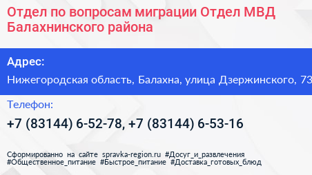 Отдел по вопросам миграции Отдел МВД Балахнинского района - визитка