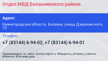 Отдел МВД Балахнинского района - визитка