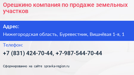 Орешкино компания по продаже земельных участков - визитка