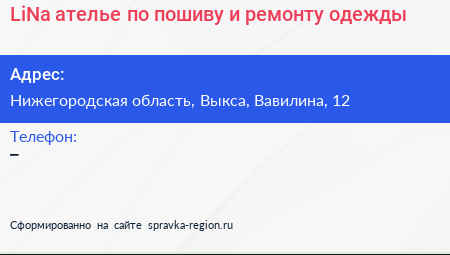 LiNa ателье по пошиву и ремонту одежды - визитка