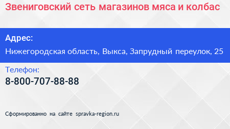 Звениговский сеть магазинов мяса и колбас - визитка