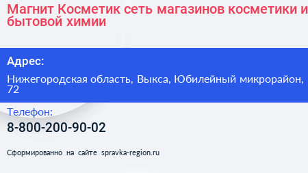 Магнит Косметик сеть магазинов косметики и бытовой химии - визитка