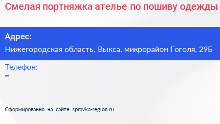 Смелая портняжка ателье по пошиву одежды - визитка