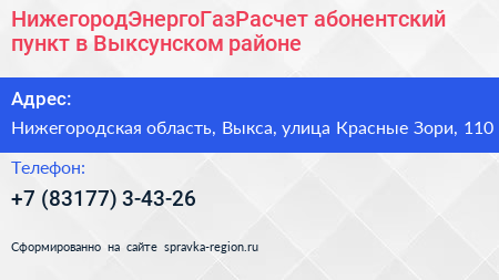 НижегородЭнергоГазРасчет абонентский пункт в Выксунском районе - визитка