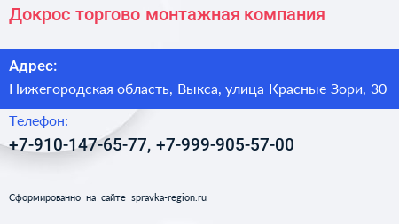 Докрос торгово монтажная компания - визитка