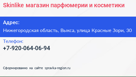 Skinlike магазин парфюмерии и косметики - визитка