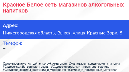 Красное Белое сеть магазинов алкогольных напитков - визитка