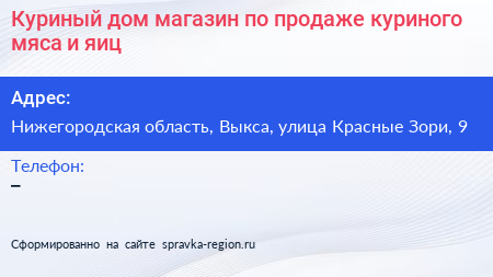 Куриный дом магазин по продаже куриного мяса и яиц - визитка