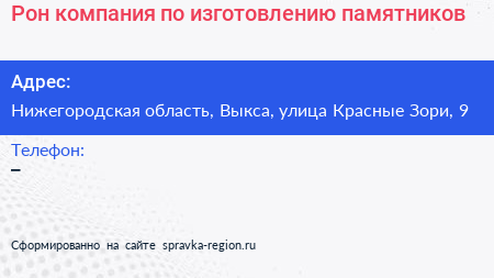 Рон компания по изготовлению памятников - визитка