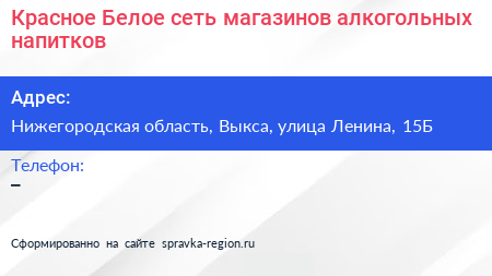 Красное Белое сеть магазинов алкогольных напитков - визитка