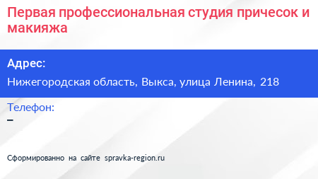 Первая профессиональная студия причесок и макияжа - визитка