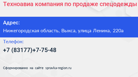 Техноавиа компания по продаже спецодежды - визитка